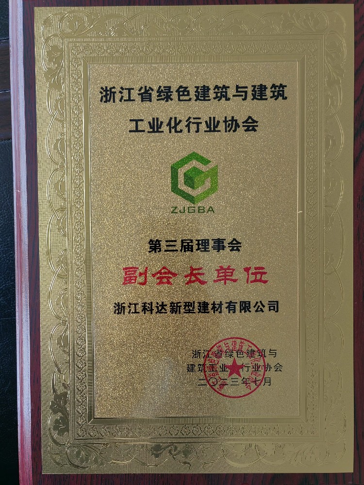 浙江省綠色建筑與建筑工業(yè)行業(yè)協(xié)會